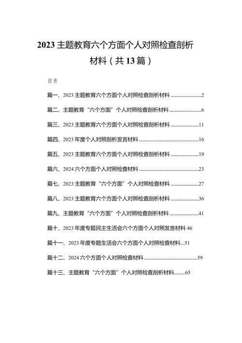 专题教育六个方面个人对照检查剖析材料最新版13篇合辑.docx