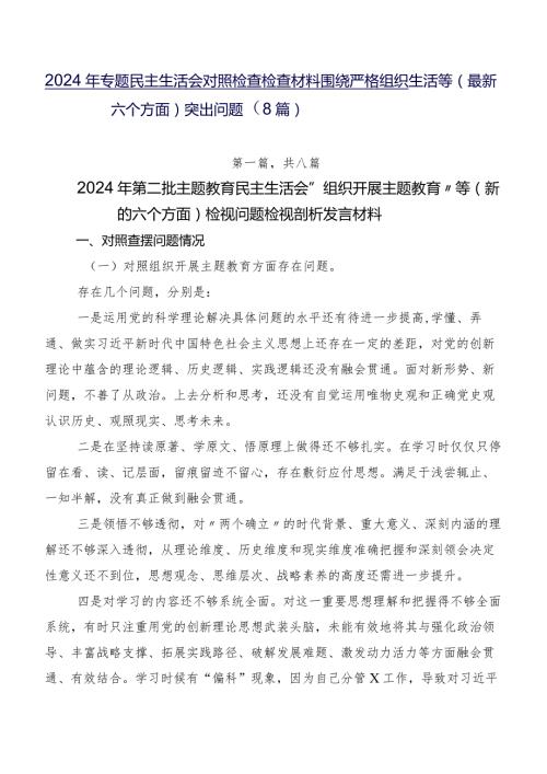 2024年专题民主生活会对照检查检查材料围绕严格组织生活等(最新六个方面)突出问题（8篇）.docx