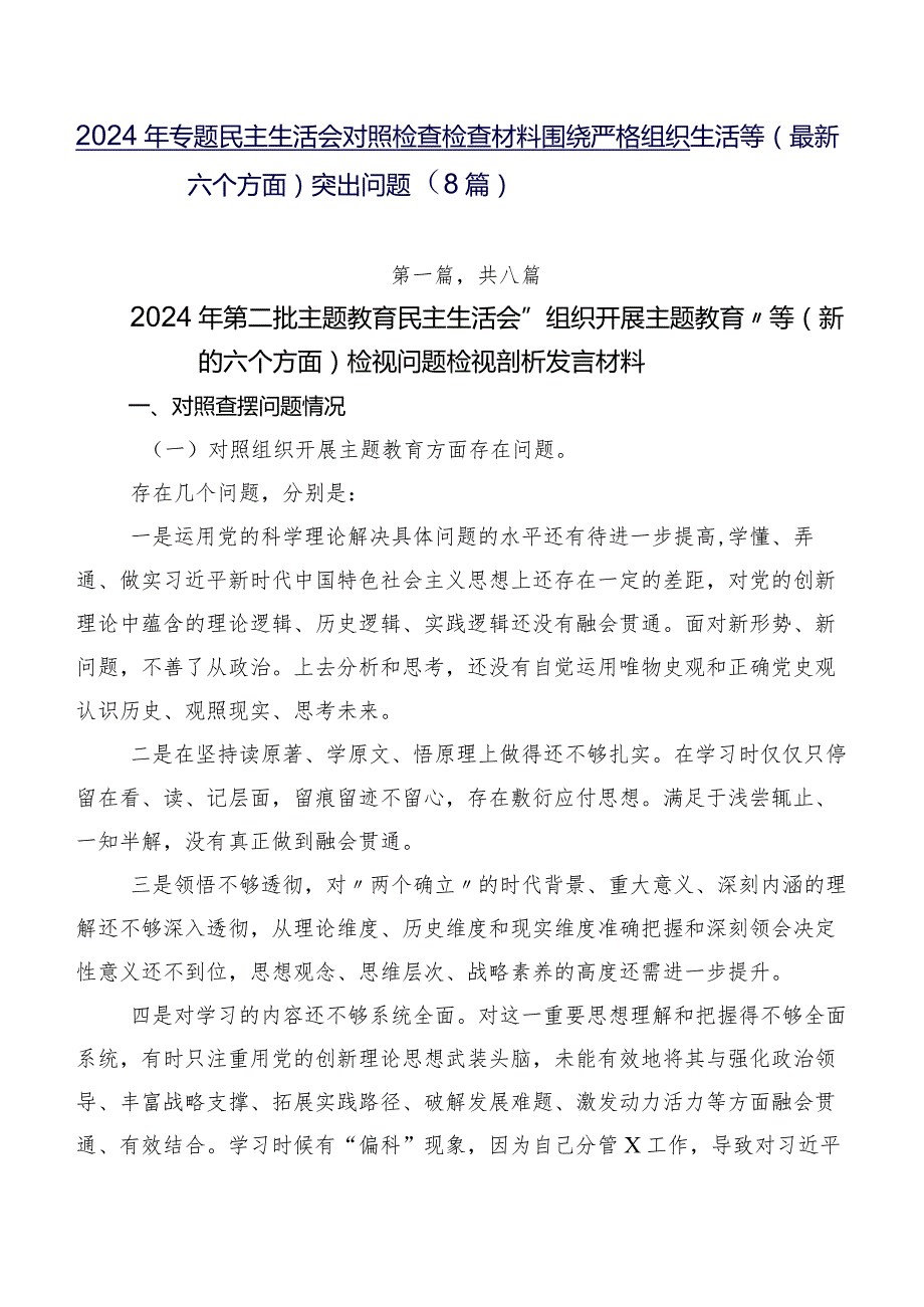 2024年专题民主生活会对照检查检查材料围绕严格组织生活等(最新六个方面)突出问题（8篇）.docx_第1页