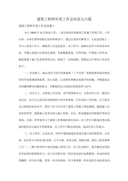 建筑工程师工作总结范文六篇.docx