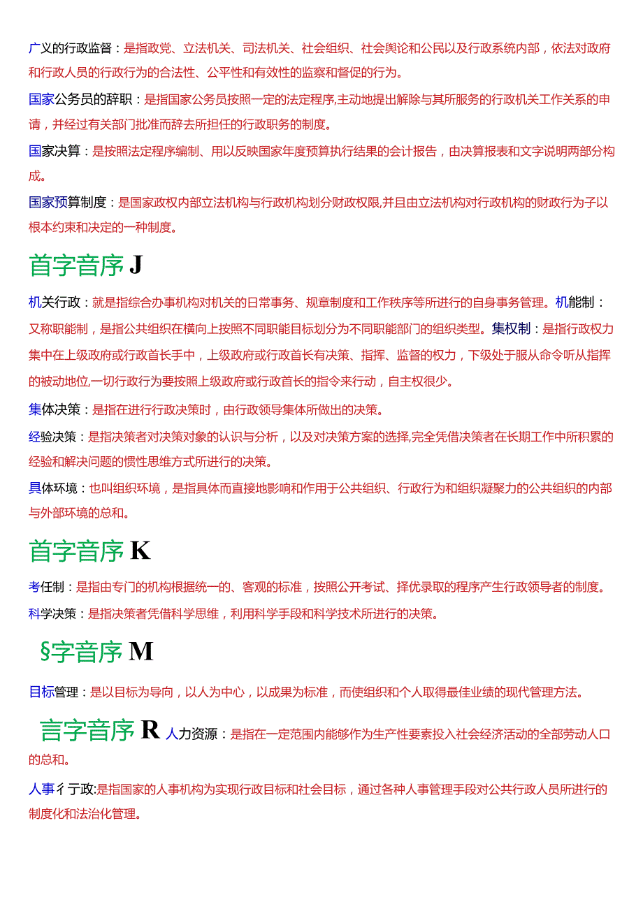 国开电大专科《公共行政学》期末考试第三大题名词解释总题库[2024版].docx_第3页