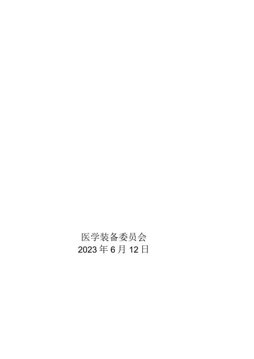 医院医学装备委员会第会议通知、纪要议程、总结.docx