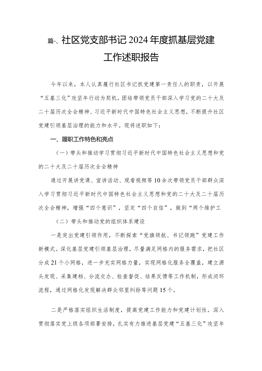 社区党支部书记2024抓基层党建工作述职报告15篇供参考.docx_第2页
