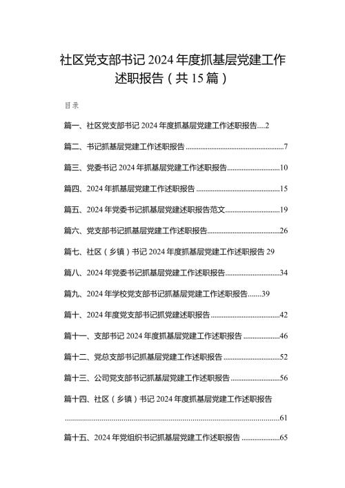 社区党支部书记2024抓基层党建工作述职报告15篇供参考.docx