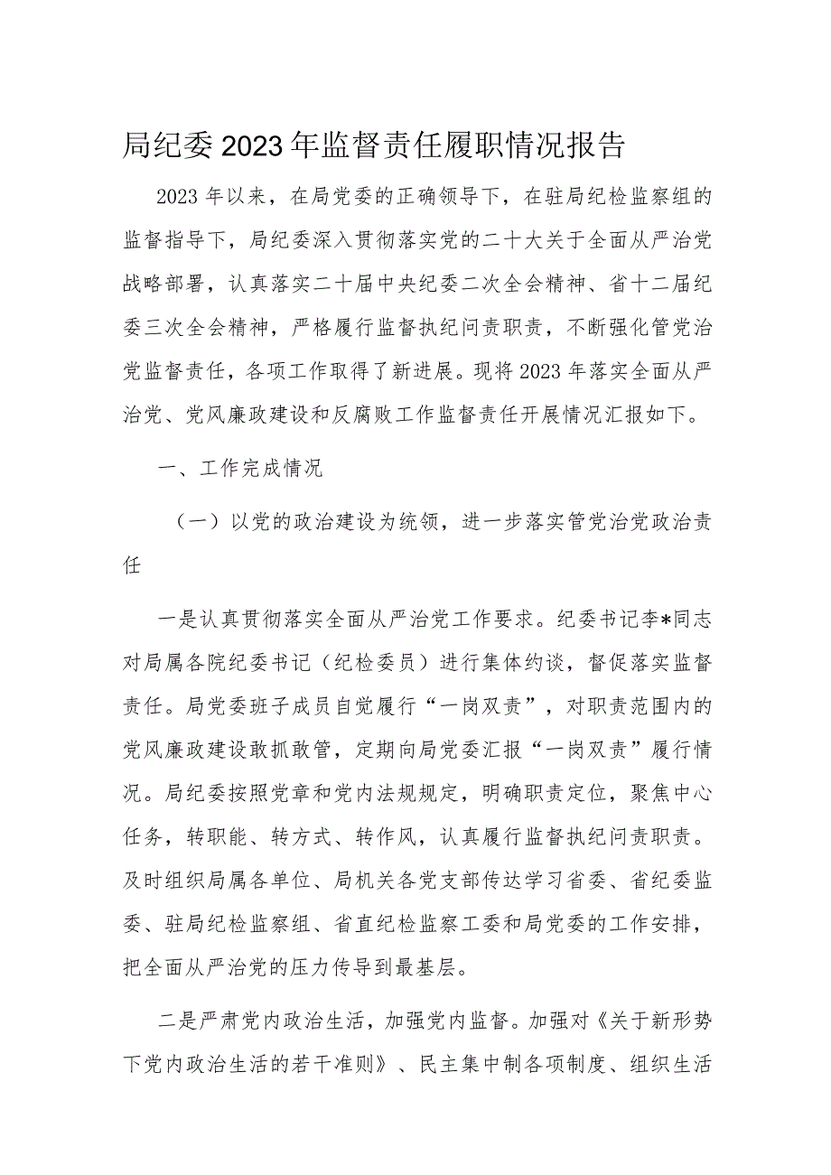 局纪委2023年监督责任履职情况报告(1).docx_第1页