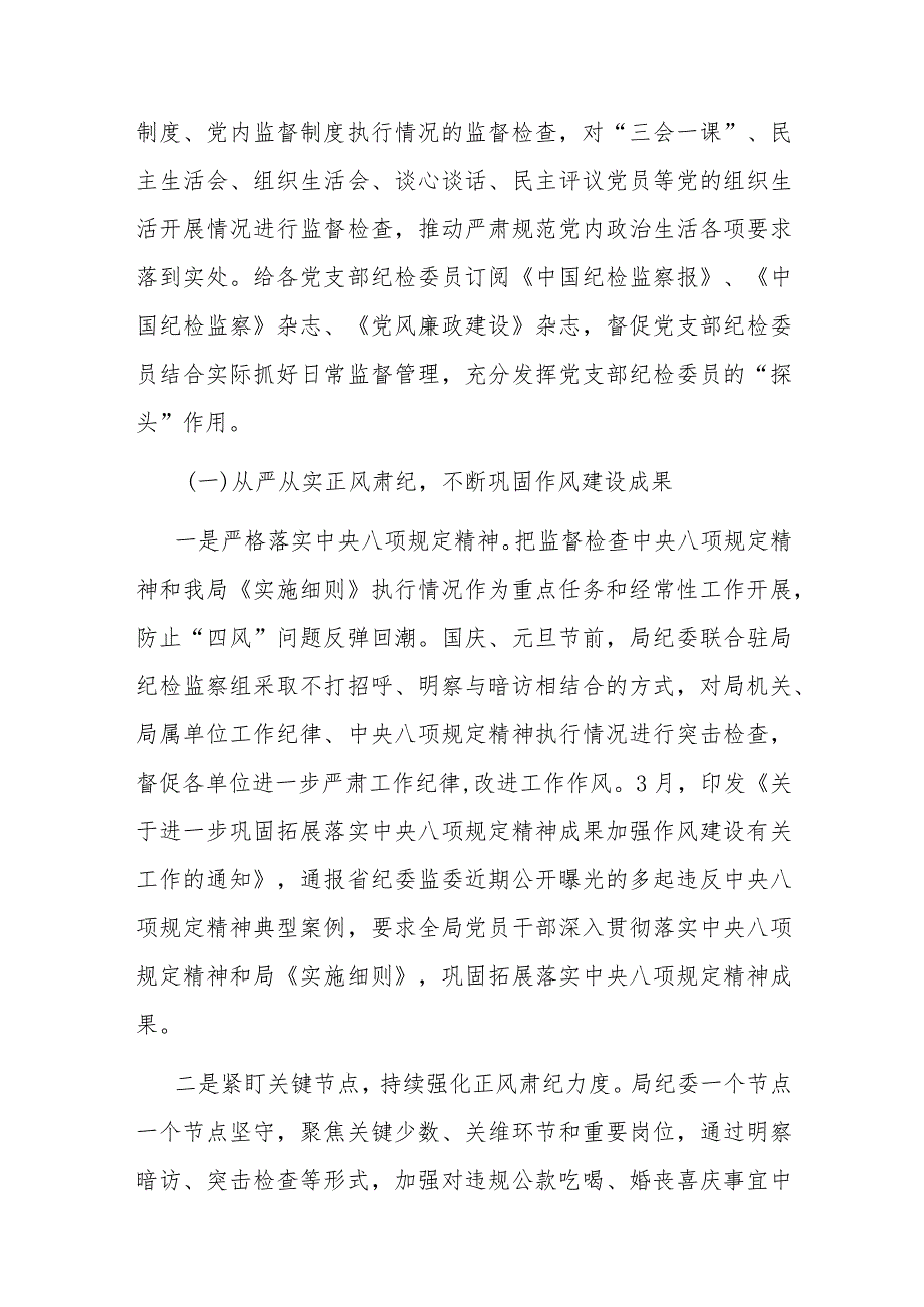 局纪委2023年监督责任履职情况报告(1).docx_第2页