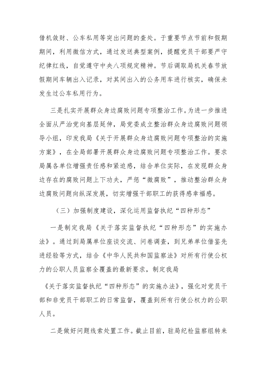 局纪委2023年监督责任履职情况报告(1).docx_第3页