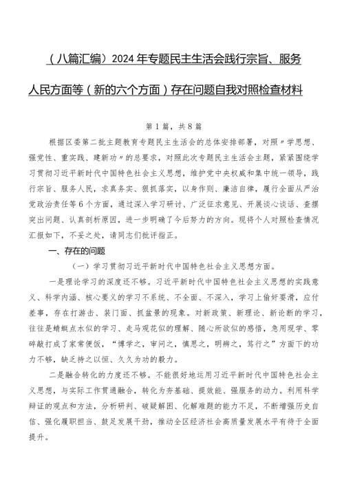 （八篇汇编）2024年专题民主生活会践行宗旨、服务人民方面等(新的六个方面)存在问题自我对照检查材料.docx
