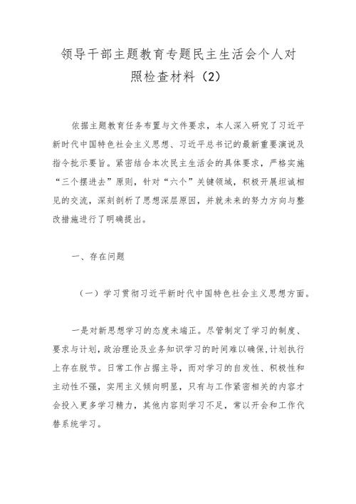 领导干部主题教育专题民主生活会个人对照检查材料（2）.docx