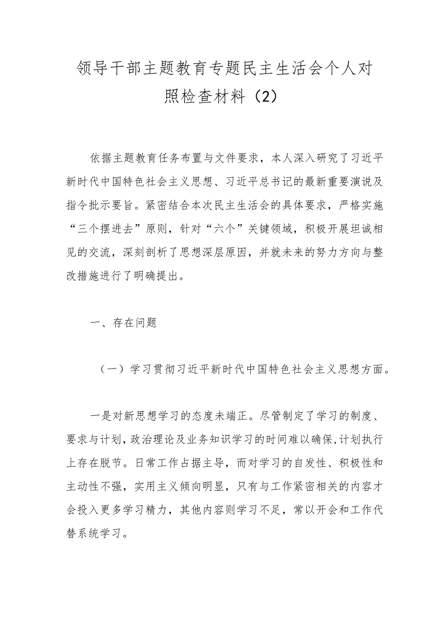 领导干部主题教育专题民主生活会个人对照检查材料（2）.docx_第1页