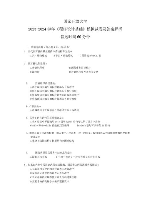 国家开放大学20232024《程序设计基础》模拟试卷及答案解析（2024年）.docx
