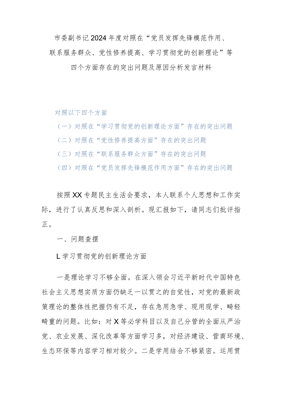 市委副书记2024对照在“党员发挥先锋模范作用、联系服务群众、党性修养提高、学习贯彻党的创新理论”等四个方面存在的突出问题及原因.docx_第1页