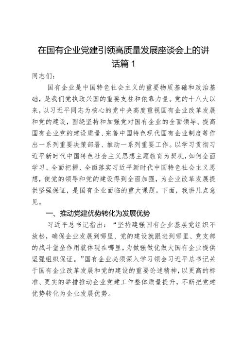 在国有企业党建引领高质量发展座谈会上的讲话2篇.docx