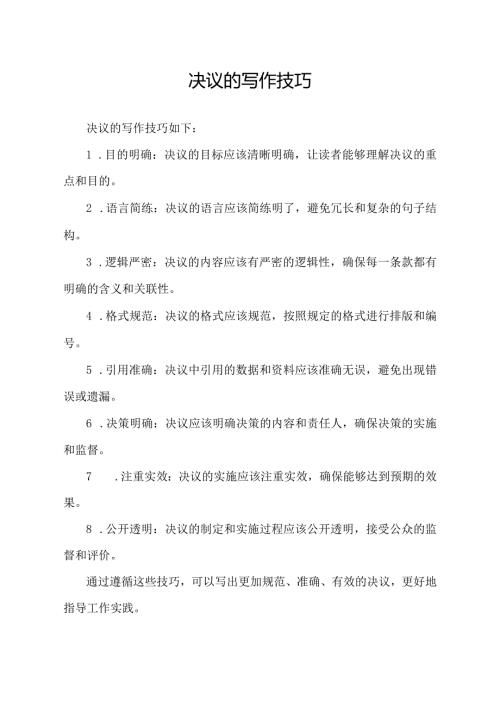 决议的写作技巧.docx