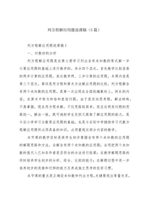 列方程解应用题说课稿（5篇）.docx