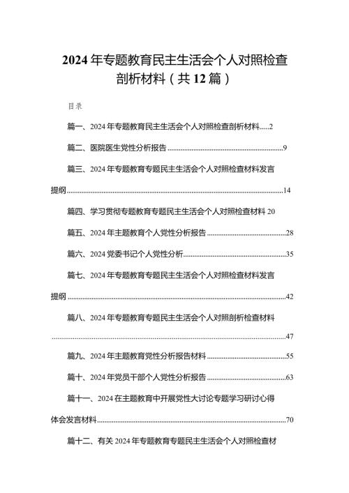 2024年专题教育民主生活会个人对照检查剖析材料（共12篇）.docx