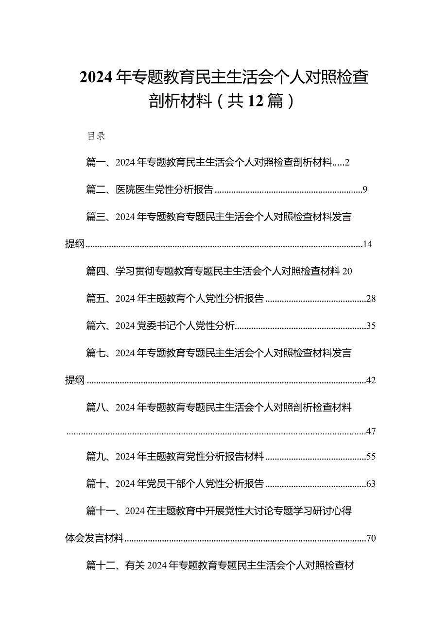 2024年专题教育民主生活会个人对照检查剖析材料（共12篇）.docx_第1页