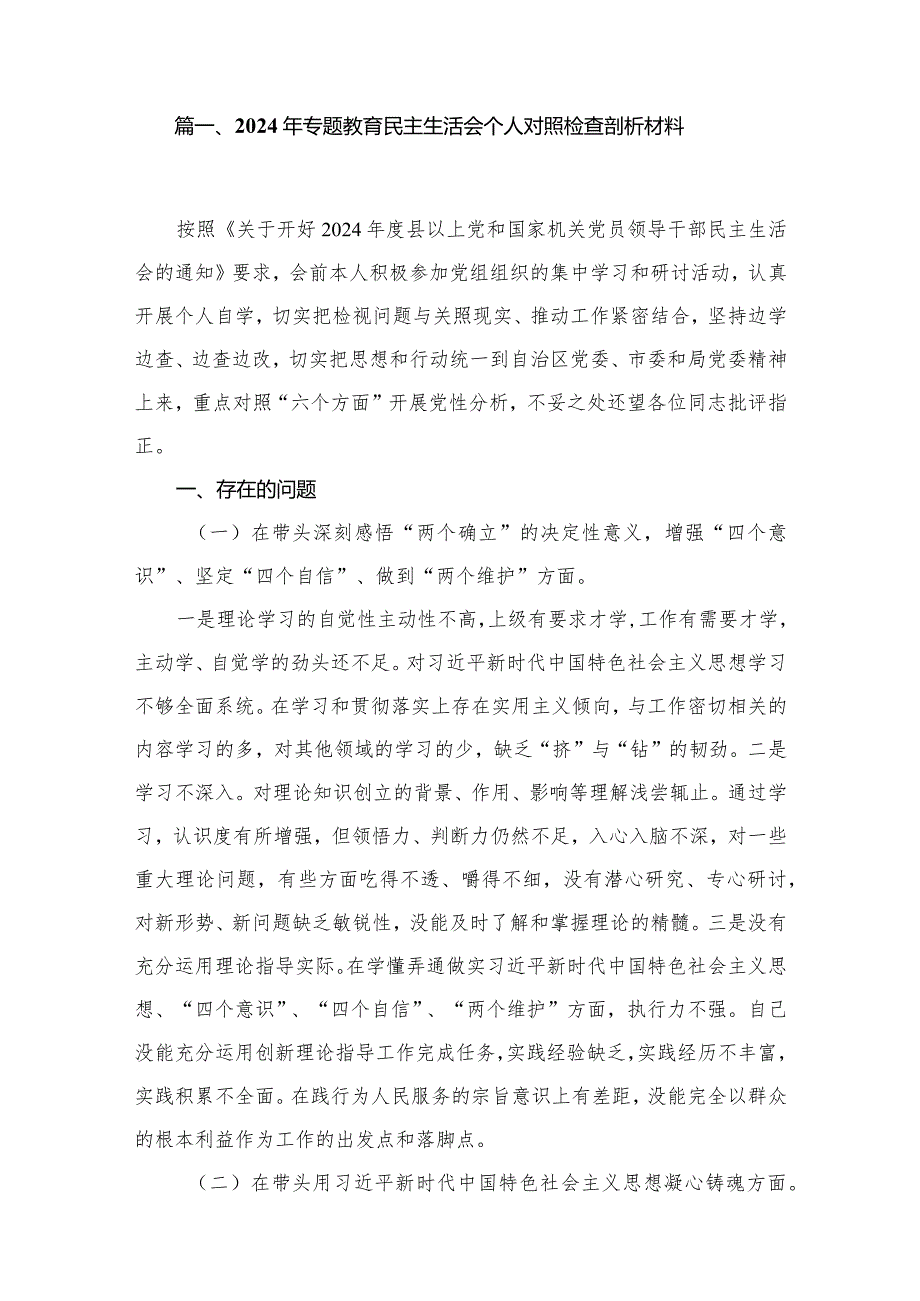 2024年专题教育民主生活会个人对照检查剖析材料（共12篇）.docx_第2页