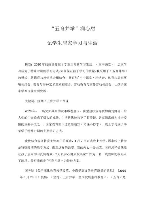 “五育并举”润心甜——记学生居家学习与生活 论文.docx