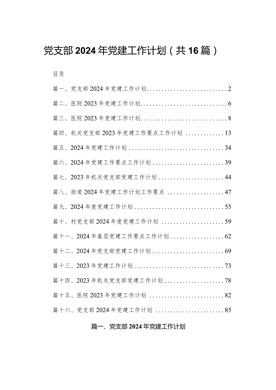 党支部2024年党建工作计划范文精选(16篇)(1).docx_第1页