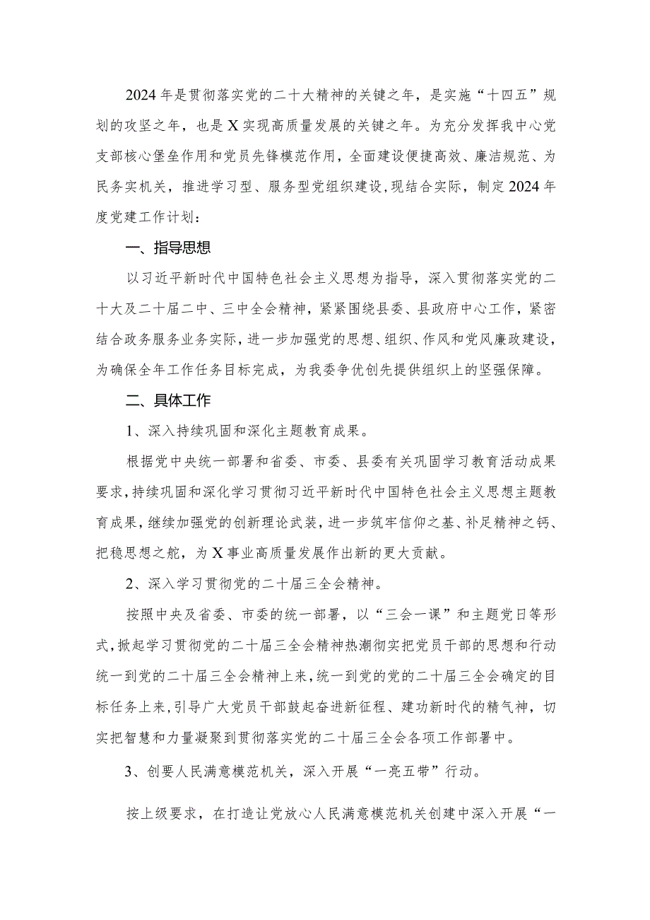 党支部2024年党建工作计划范文精选(16篇)(1).docx_第2页