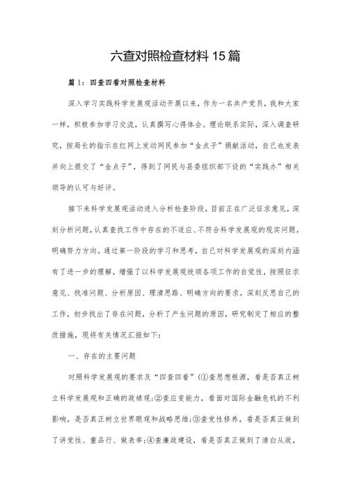 六查对照检查材料15篇.docx