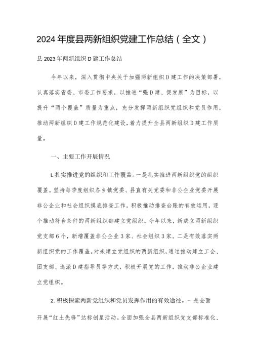 2024县两新组织党建工作总结（全文）.docx