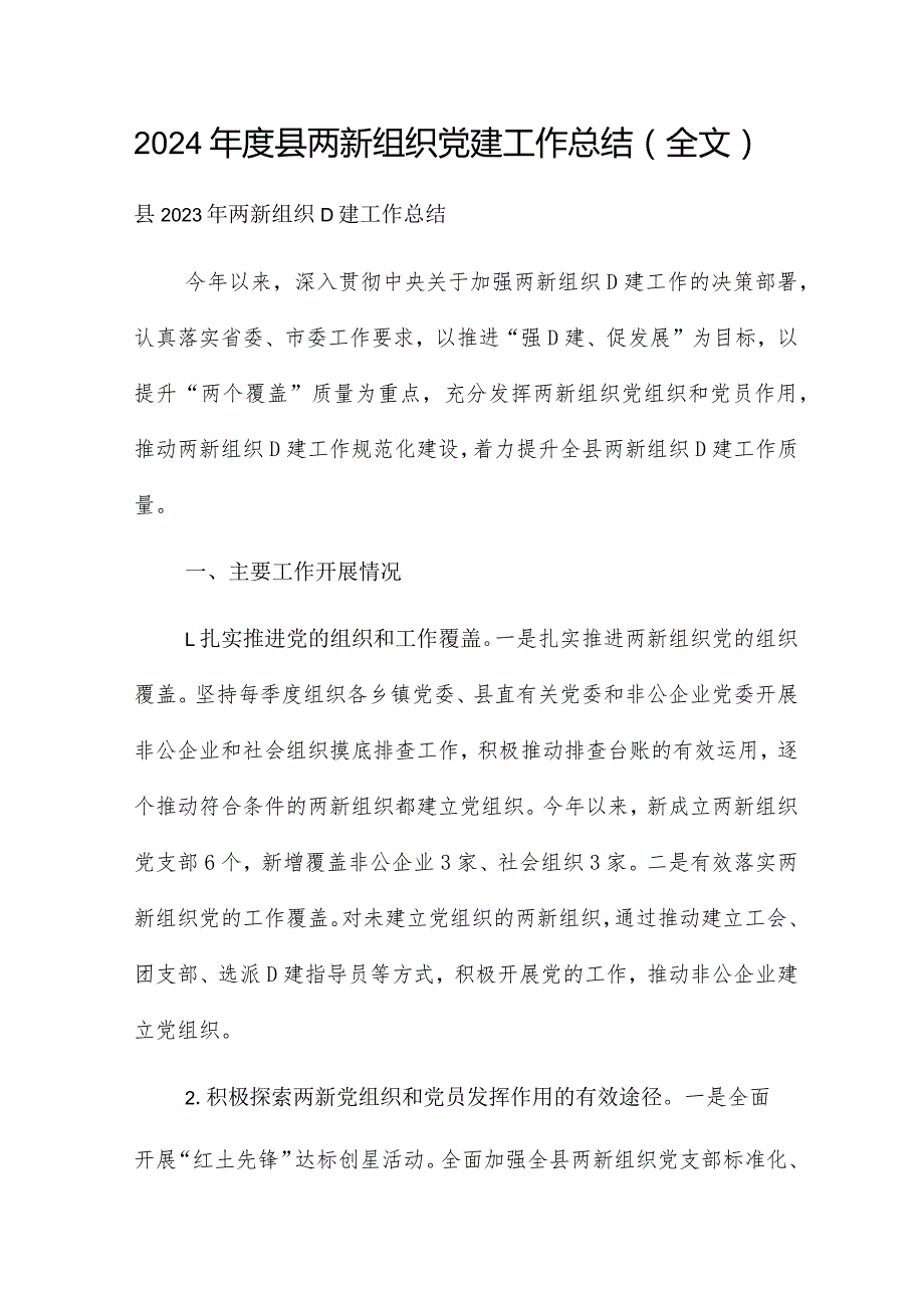 2024县两新组织党建工作总结（全文）.docx_第1页