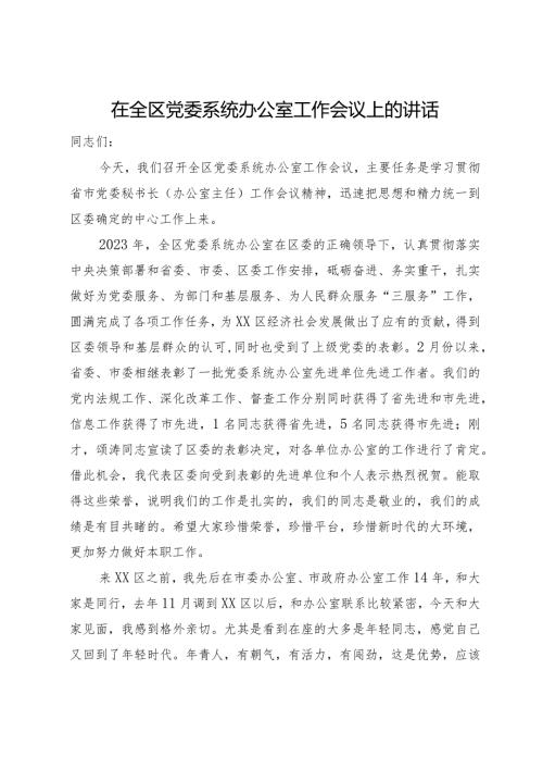 在全区党委系统办公室工作会议上的讲话(2).docx