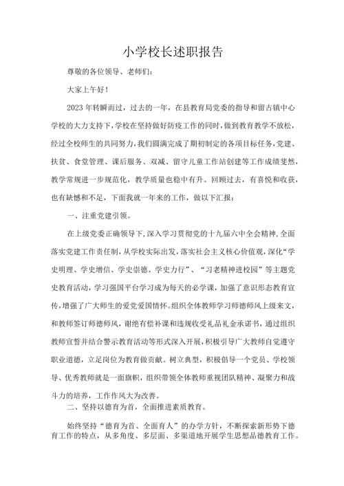 小学校长述职报告.docx