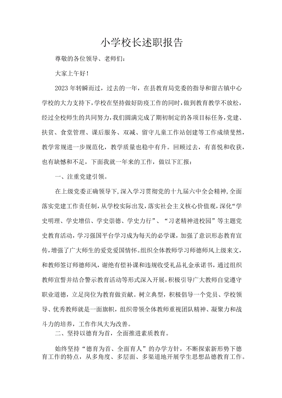 小学校长述职报告.docx_第1页