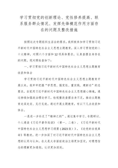 2024学习贯彻党的创新理论、党性修养提高、联系服务群众情况、发挥先锋模范作用方面存在的问题及整改措施 五篇.docx