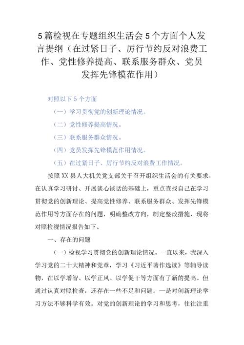 5篇检视在专题组织生活会5个方面个人发言提纲(在过紧日子、厉行节约反对浪费工作、党性修养提高、联系服务群众、党员发挥先锋模范作用).docx