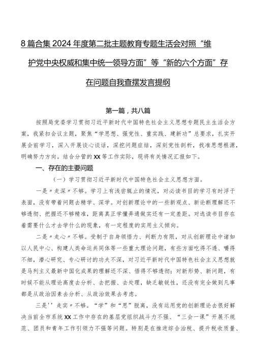 8篇合集2024第二批学习教育专题生活会对照“维护党中央权威和集中统一领导方面”等“新的六个方面”存在问题自我查摆发言提纲.docx