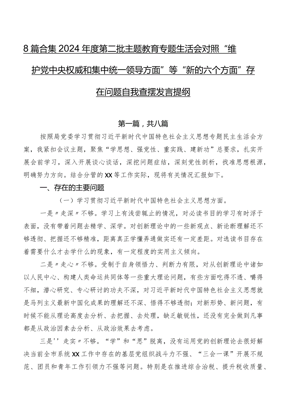 8篇合集2024第二批学习教育专题生活会对照“维护党中央权威和集中统一领导方面”等“新的六个方面”存在问题自我查摆发言提纲.docx_第1页