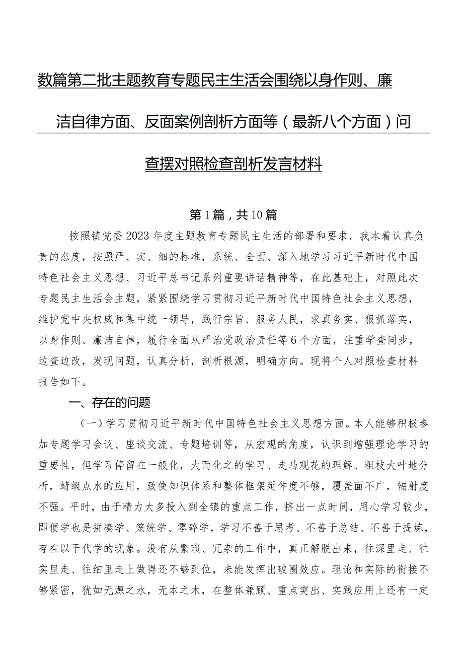 数篇第二批专题教育专题民主生活会围绕以身作则、廉洁自律方面、反面案例剖析方面等(最新八个方面)问题查摆对照检查剖析发言材料.docx_第1页