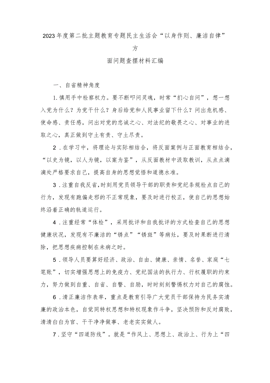 （2篇）2023第二批主题教育专题民主生活会“以身作则、廉洁自律”方面问题查摆材料（自省精神、“坚决反对特权思想和特权现象”、廉洁文化.docx_第1页