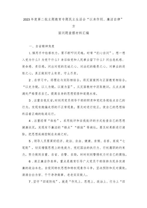 （2篇）2023第二批主题教育专题民主生活会“以身作则、廉洁自律”方面问题查摆材料（自省精神、“坚决反对特权思想和特权现象”、廉洁文化.docx