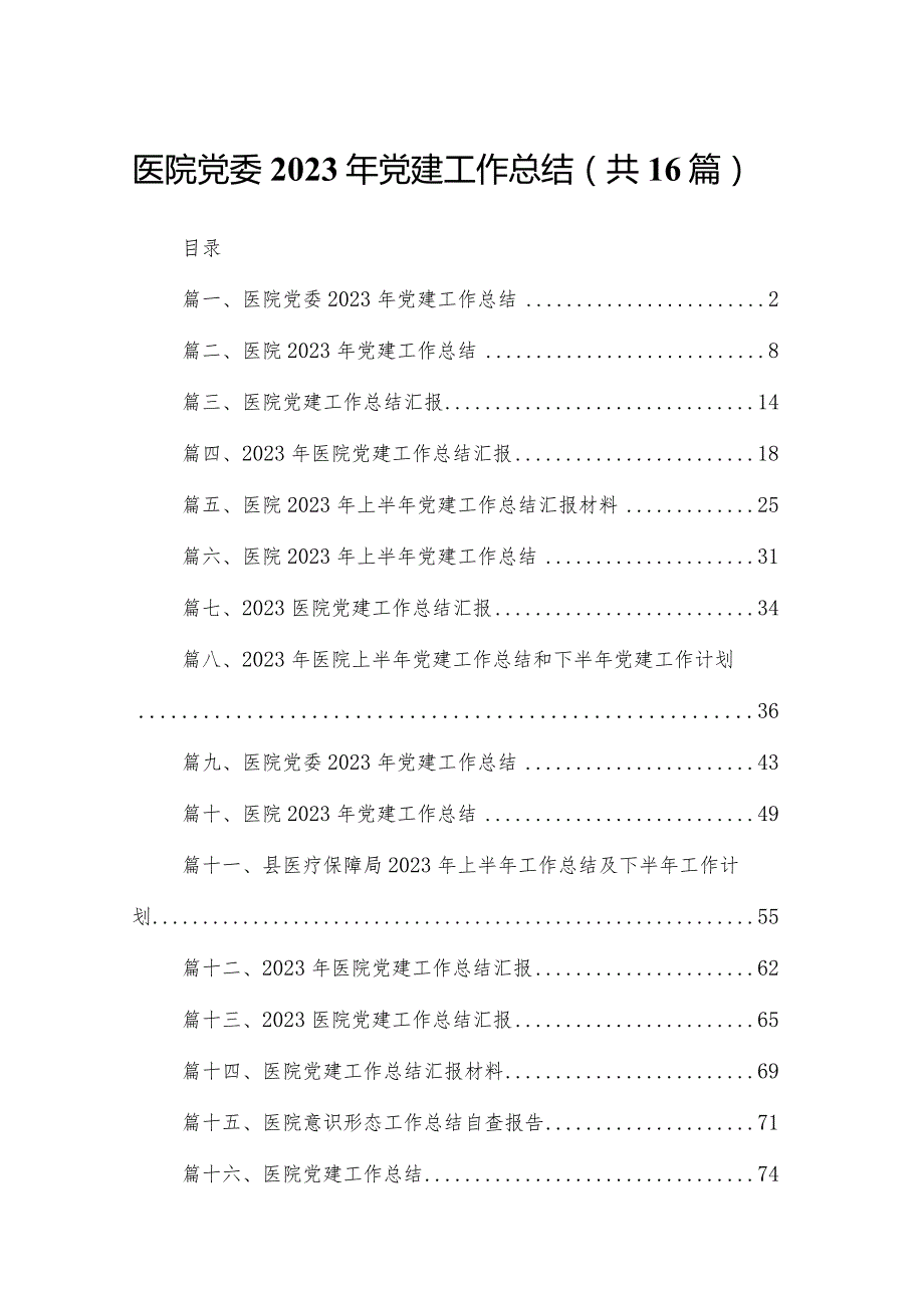 医院党委2023年党建工作总结（共16篇）(1).docx_第1页