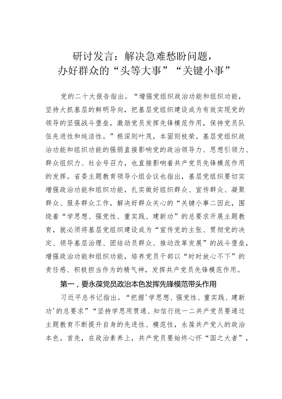 研讨发言：解决急难愁盼问题办好群众的“头等大事”“关键小事”(1).docx_第1页