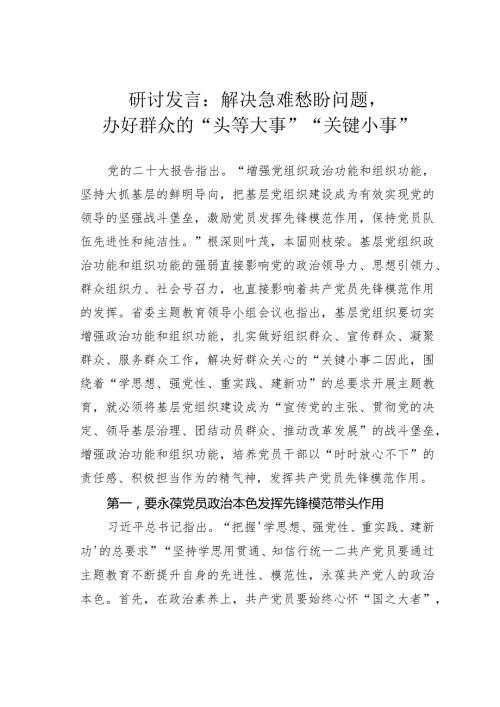 研讨发言：解决急难愁盼问题办好群众的“头等大事”“关键小事”(1).docx