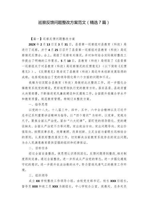 巡察反馈问题整改方案范文(精选7篇).docx