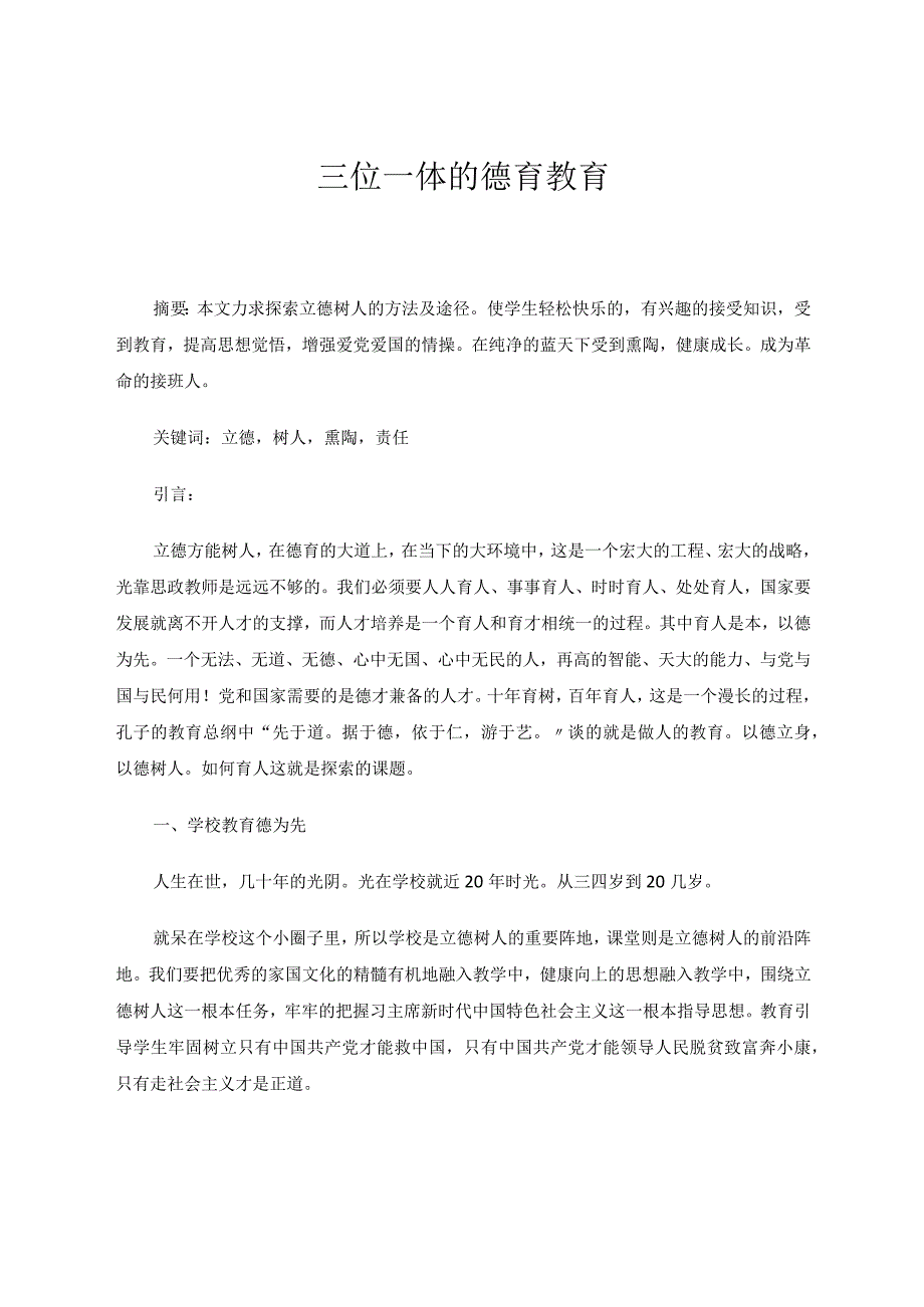 三位一体的德育教育 论文.docx_第1页
