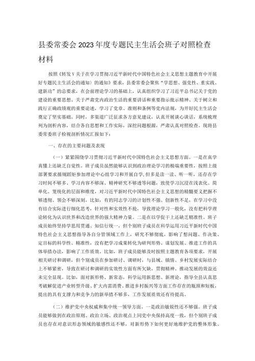 县委常委会2023专题民主生活会班子对照检查材料.docx