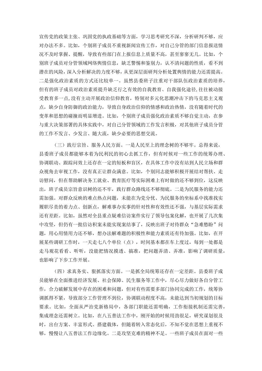 县委常委会2023专题民主生活会班子对照检查材料.docx_第2页