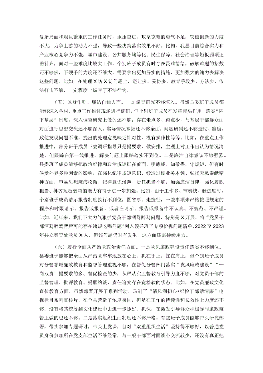 县委常委会2023专题民主生活会班子对照检查材料.docx_第3页