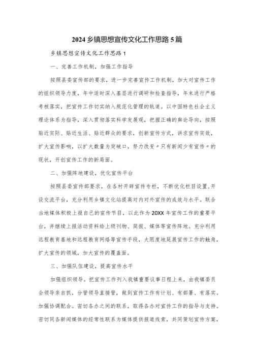 2024乡镇思想宣传文化工作思路5篇.docx
