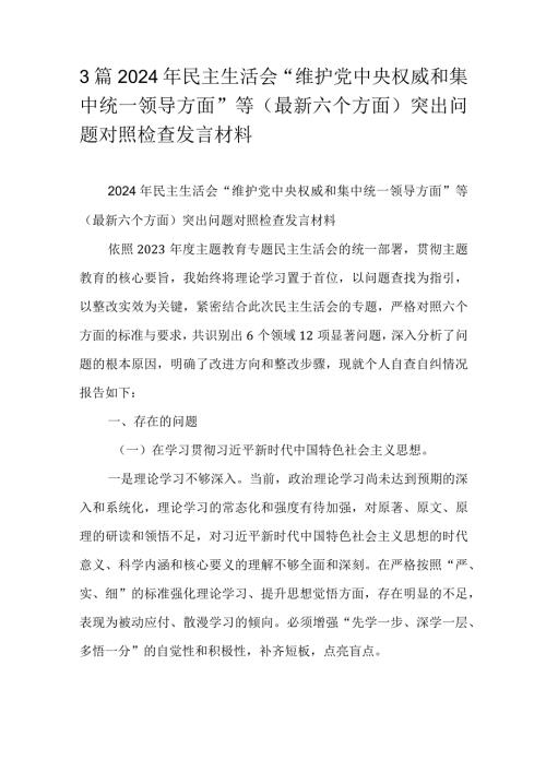 3篇2024年民主生活会“维护党中央权威和集中统一领导方面”等(最新六个方面)突出问题对照检查发言材料.docx