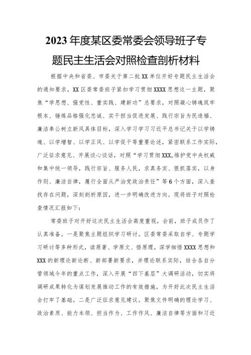 2023某区委常委会领导班子专题民主生活会对照检查剖析材料.docx