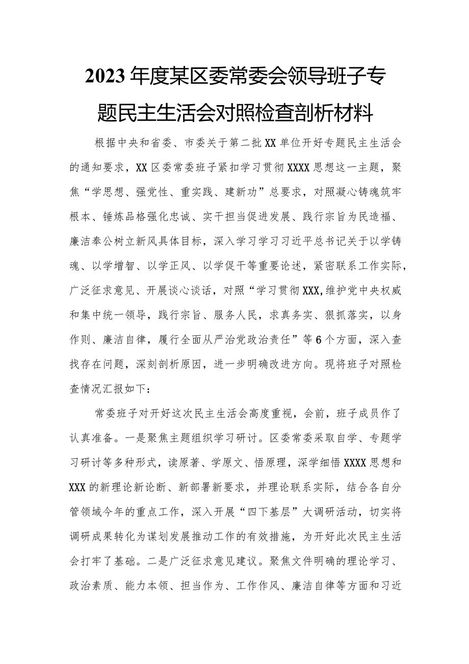 2023某区委常委会领导班子专题民主生活会对照检查剖析材料.docx_第1页